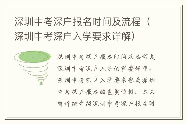 深圳中考深戶報(bào)名時(shí)間及流程（深圳中考深戶入學(xué)要求詳解）