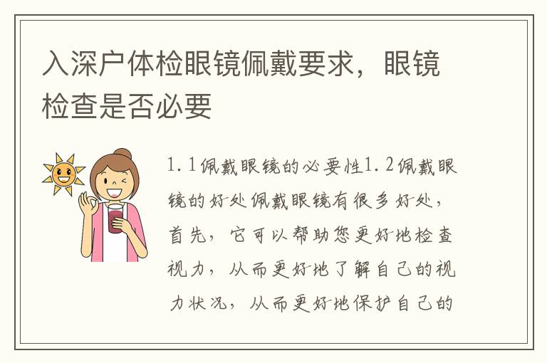 入深戶體檢眼鏡佩戴要求，眼鏡檢查是否必要