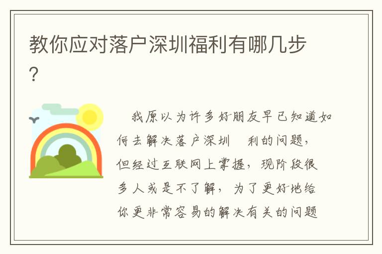 教你應對落戶深圳福利有哪幾步？