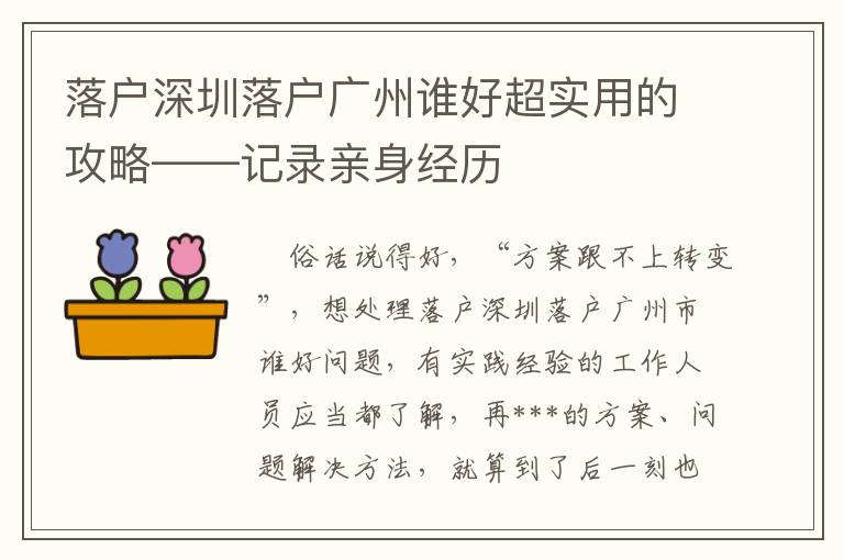 落戶深圳落戶廣州誰好超實(shí)用的攻略——記錄親身經(jīng)歷