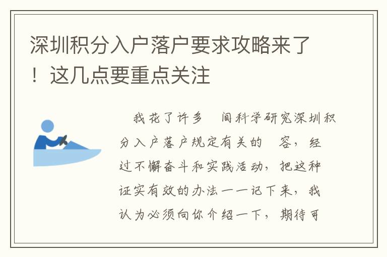 深圳積分入戶落戶要求攻略來了！這幾點(diǎn)要重點(diǎn)關(guān)注