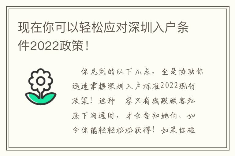 現(xiàn)在你可以輕松應(yīng)對深圳入戶條件2022政策！