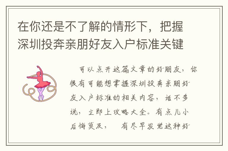 在你還是不了解的情形下，把握深圳投奔親朋好友入戶標準關鍵的必要性！