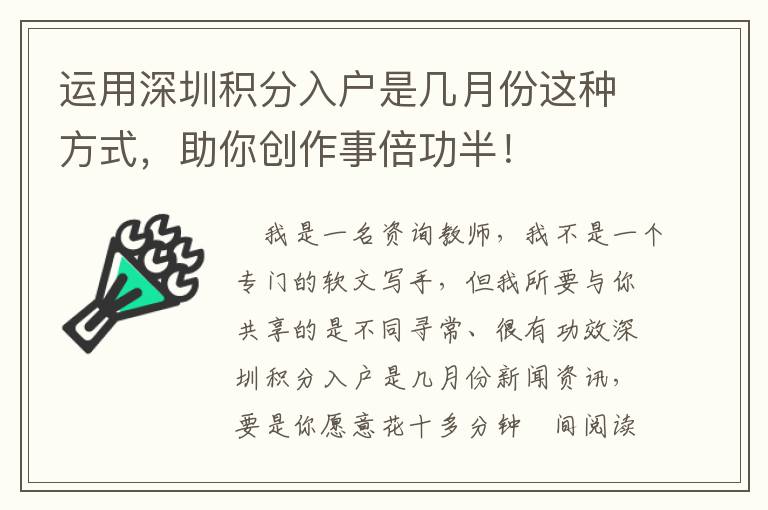 運用深圳積分入戶是幾月份這種方式，助你創(chuàng)作事倍功半！