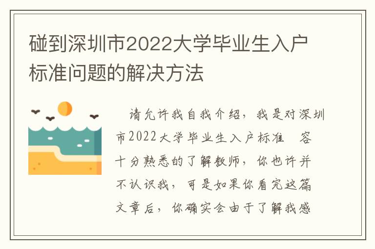 碰到深圳市2022大學(xué)畢業(yè)生入戶標(biāo)準(zhǔn)問(wèn)題的解決方法