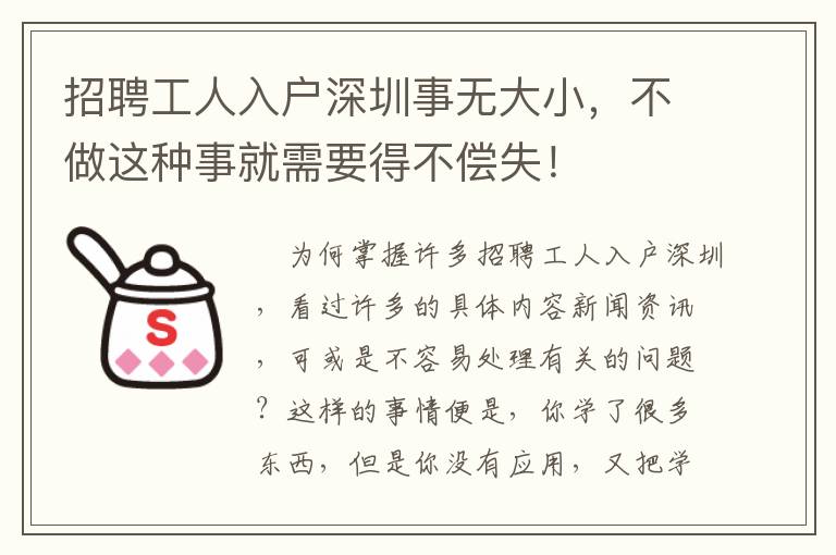 招聘工人入戶深圳事無大小，不做這種事就需要得不償失！