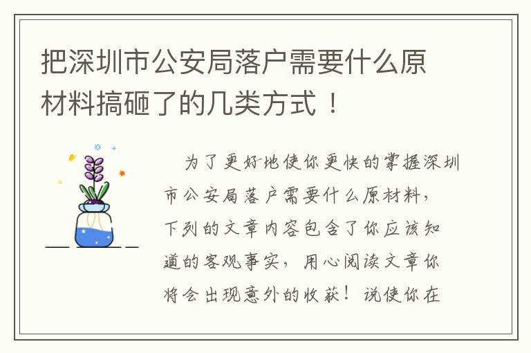 把深圳市公安局落戶需要什么原材料搞砸了的幾類方式 ！