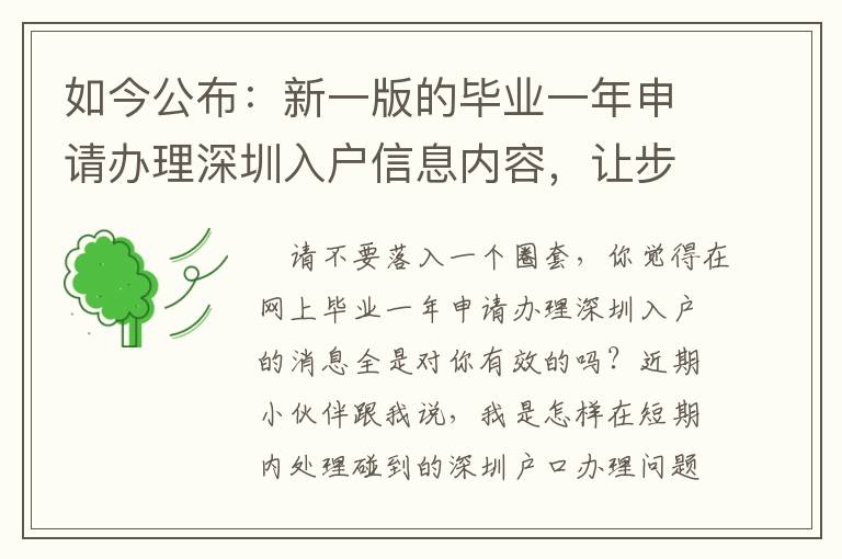如今公布：新一版的畢業(yè)一年申請(qǐng)辦理深圳入戶信息內(nèi)容，讓步驟變的更簡(jiǎn)易！