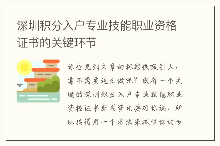 深圳積分入戶專業(yè)技能職業(yè)資格證書的關(guān)鍵環(huán)節(jié)