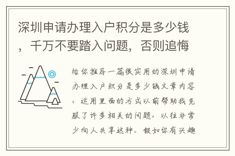 深圳申請(qǐng)辦理入戶積分是多少錢，千萬不要踏入問題，否則追悔莫及