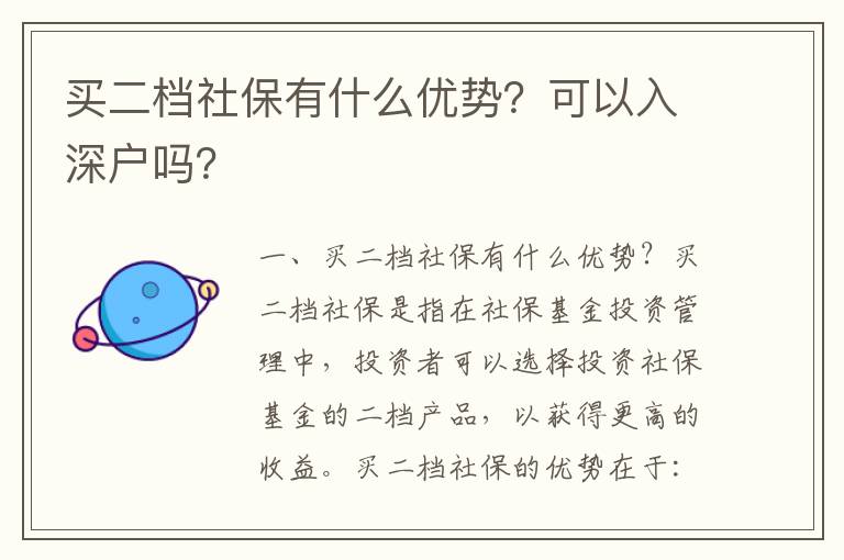 買二檔社保有什么優(yōu)勢？可以入深戶嗎？
