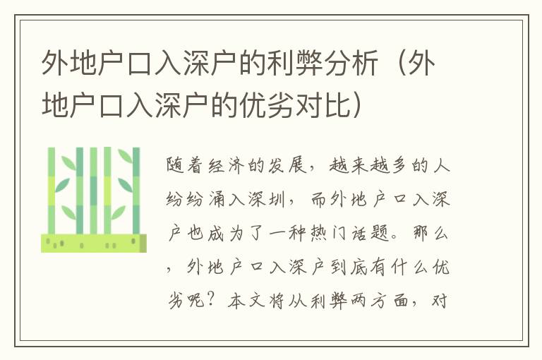 外地戶口入深戶的利弊分析（外地戶口入深戶的優(yōu)劣對(duì)比）