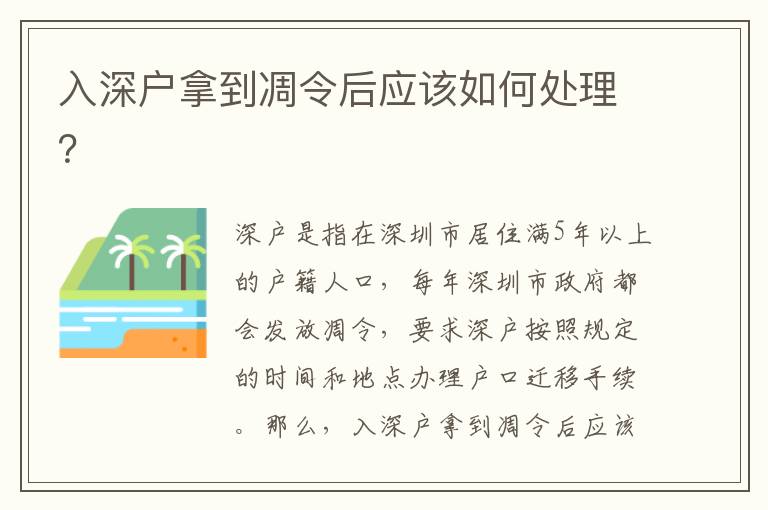 入深戶(hù)拿到凋令后應(yīng)該如何處理？