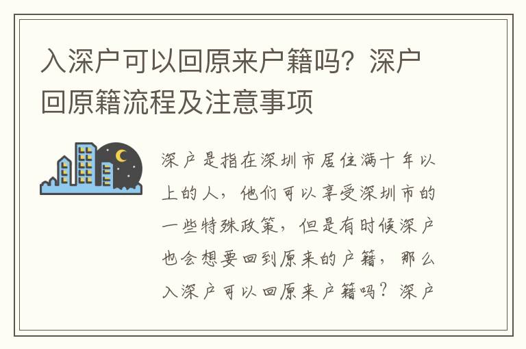 入深戶可以回原來(lái)戶籍嗎？深戶回原籍流程及注意事項(xiàng)