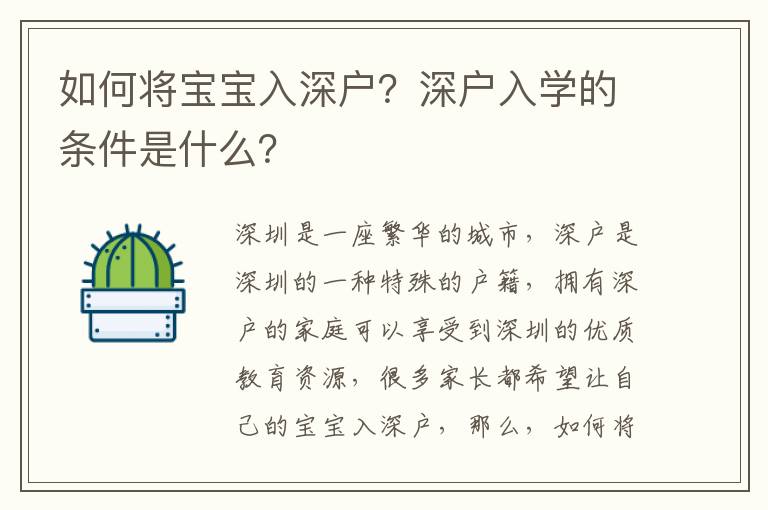如何將寶寶入深戶？深戶入學(xué)的條件是什么？