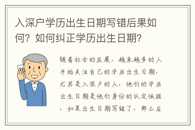入深戶學(xué)歷出生日期寫錯后果如何？如何糾正學(xué)歷出生日期？