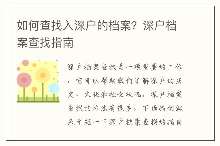 如何查找入深戶的檔案？深戶檔案查找指南