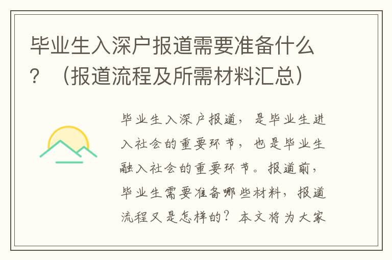 畢業(yè)生入深戶報道需要準(zhǔn)備什么？（報道流程及所需材料匯總）