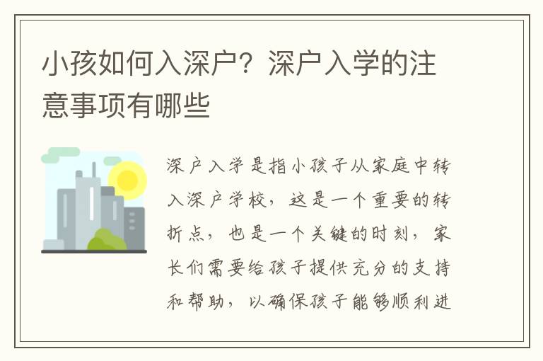 小孩如何入深戶？深戶入學(xué)的注意事項有哪些