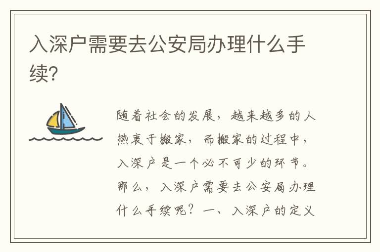 入深戶需要去公安局辦理什么手續(xù)？