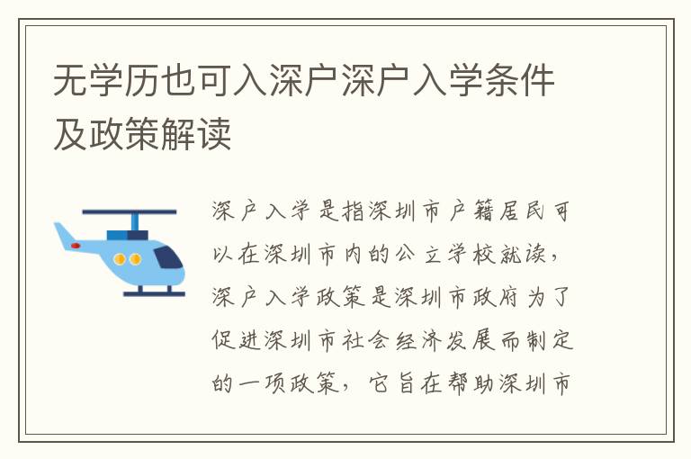 無學(xué)歷也可入深戶深戶入學(xué)條件及政策解讀
