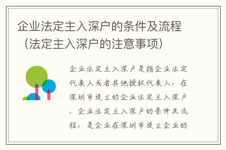 企業(yè)法定主入深戶的條件及流程（法定主入深戶的注意事項）