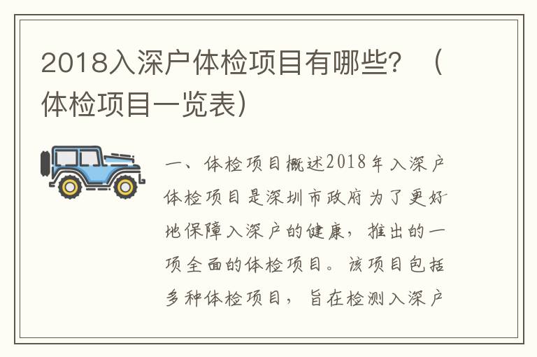 2018入深戶體檢項(xiàng)目有哪些？（體檢項(xiàng)目一覽表）