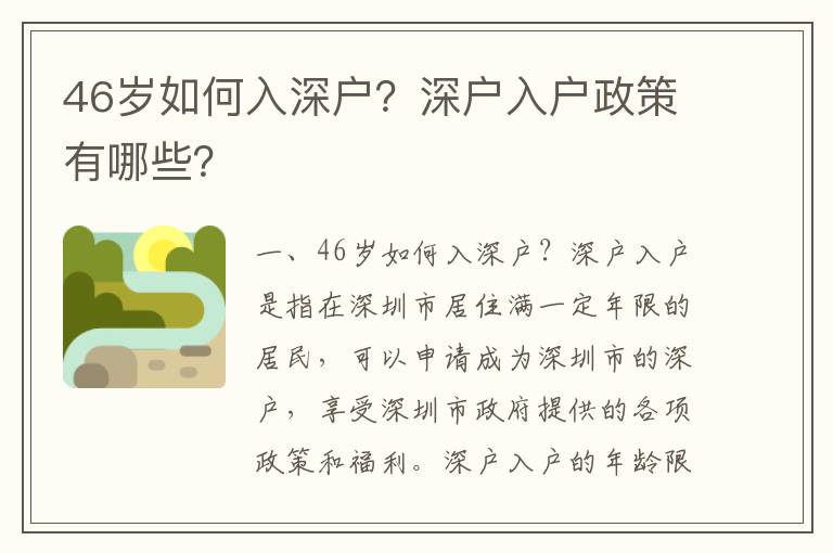 46歲如何入深戶(hù)？深戶(hù)入戶(hù)政策有哪些？