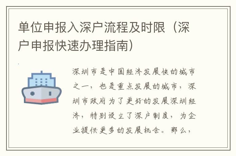 單位申報(bào)入深戶流程及時(shí)限（深戶申報(bào)快速辦理指南）