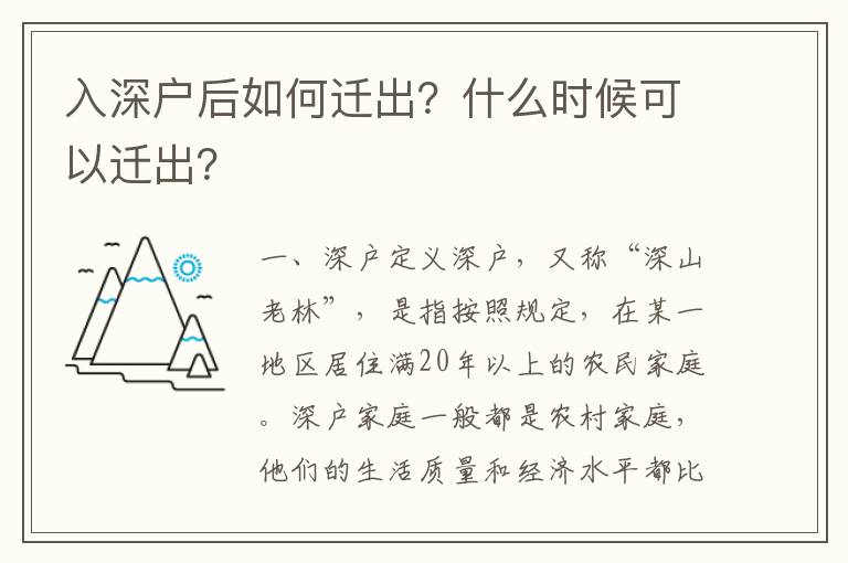 入深戶后如何遷出？什么時候可以遷出？