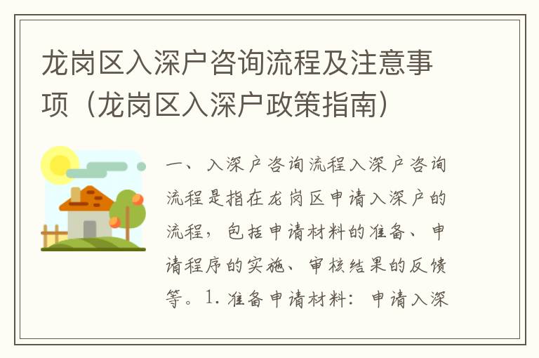 龍崗區(qū)入深戶(hù)咨詢(xún)流程及注意事項(xiàng)（龍崗區(qū)入深戶(hù)政策指南）