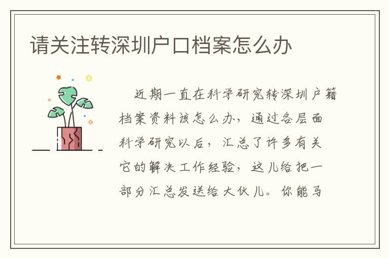 請關(guān)注轉(zhuǎn)深圳戶口檔案怎么辦