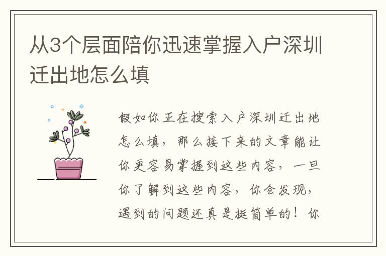 從3個(gè)層面陪你迅速掌握入戶深圳遷出地怎么填