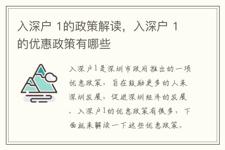 入深戶 1的政策解讀，入深戶 1的優(yōu)惠政策有哪些