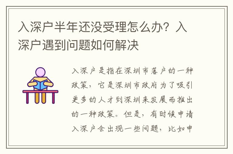 入深戶半年還沒受理怎么辦？入深戶遇到問題如何解決
