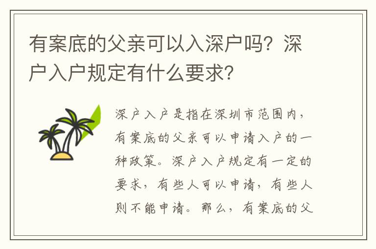 有案底的父親可以入深戶嗎？深戶入戶規定有什么要求？