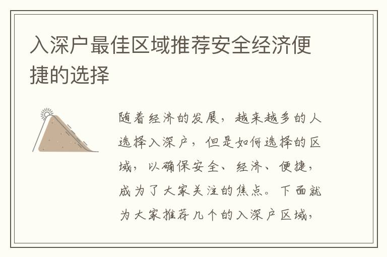 入深戶最佳區(qū)域推薦安全經(jīng)濟(jì)便捷的選擇