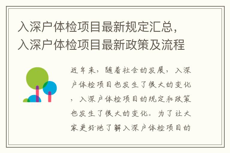 入深戶體檢項(xiàng)目最新規(guī)定匯總，入深戶體檢項(xiàng)目最新政策及流程
