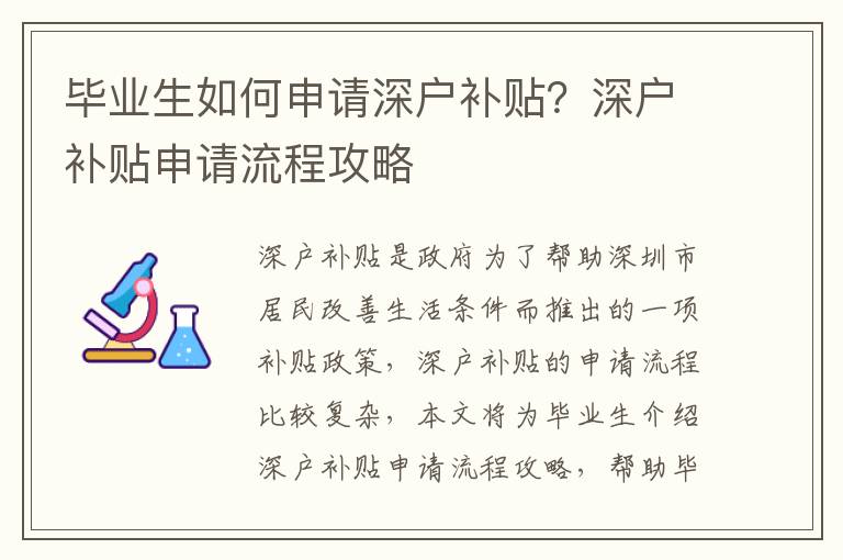 畢業(yè)生如何申請(qǐng)深戶補(bǔ)貼？深戶補(bǔ)貼申請(qǐng)流程攻略