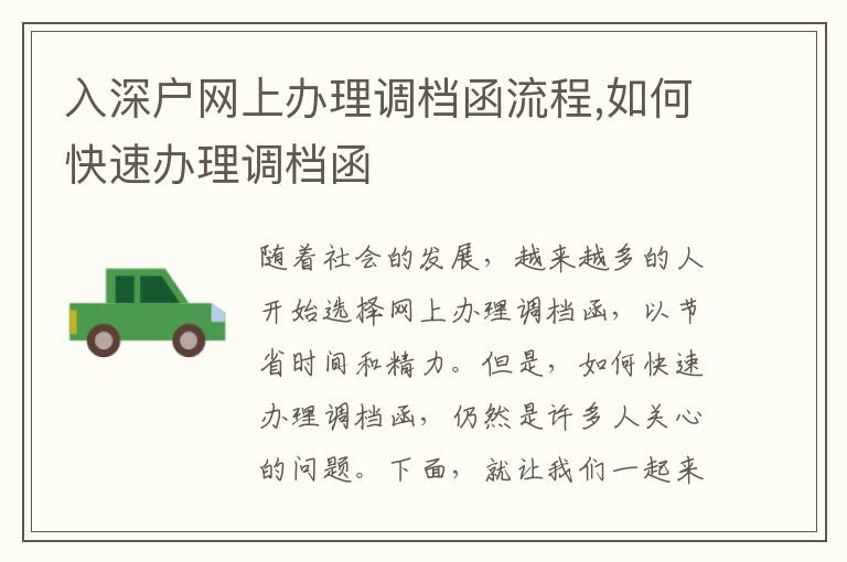 入深戶網(wǎng)上辦理調(diào)檔函流程,如何快速辦理調(diào)檔函