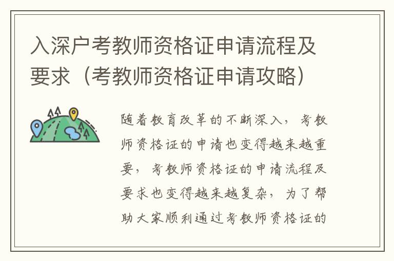 入深戶考教師資格證申請流程及要求（考教師資格證申請攻略）