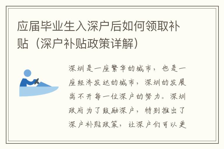 應(yīng)屆畢業(yè)生入深戶后如何領(lǐng)取補(bǔ)貼（深戶補(bǔ)貼政策詳解）