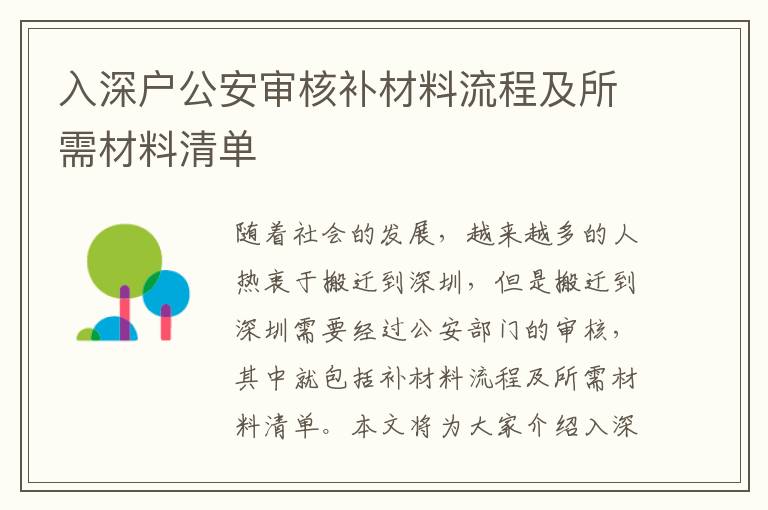 入深戶公安審核補(bǔ)材料流程及所需材料清單