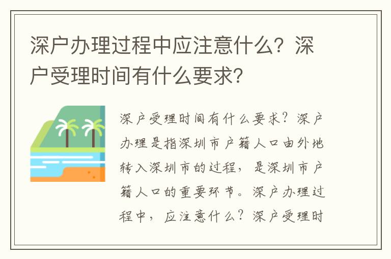 深戶辦理過程中應注意什么？深戶受理時間有什么要求？