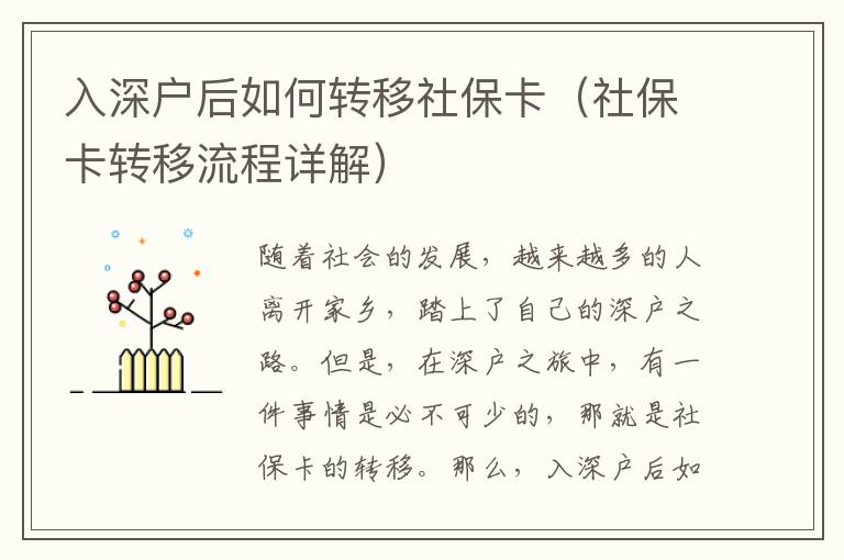 入深戶后如何轉(zhuǎn)移社保卡（社保卡轉(zhuǎn)移流程詳解）