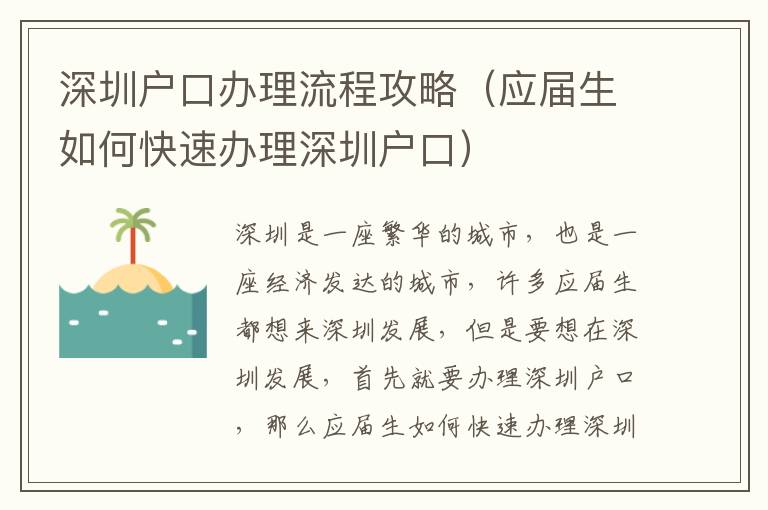 深圳戶口辦理流程攻略（應(yīng)屆生如何快速辦理深圳戶口）