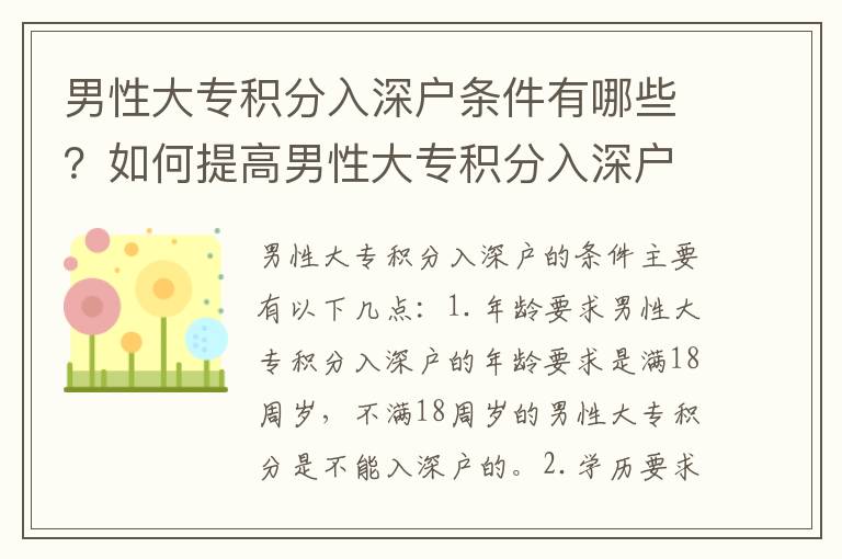 男性大專積分入深戶條件有哪些？如何提高男性大專積分入深戶的機(jī)會？