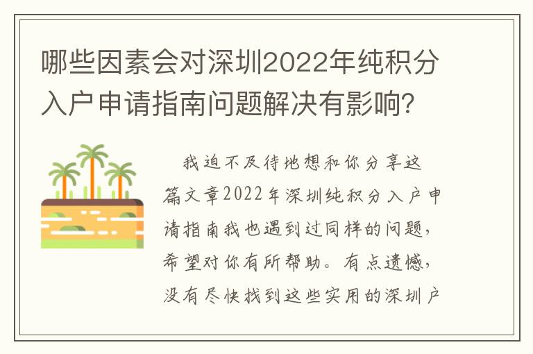 哪些因素會對深圳2022年純積分入戶申請指南問題解決有影響？
