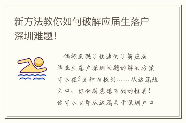 新方法教你如何破解應(yīng)屆生落戶深圳難題！