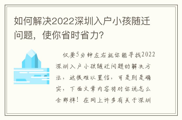 如何解決2022深圳入戶小孩隨遷問(wèn)題，使你省時(shí)省力？